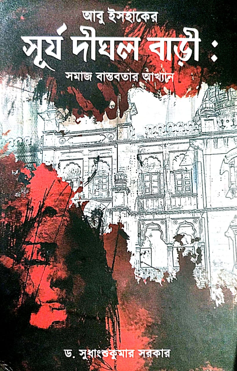 Aabu Ishaker Surjo Dighal Bari: Somaj Bastobotar Akhyan (Bengali Version)