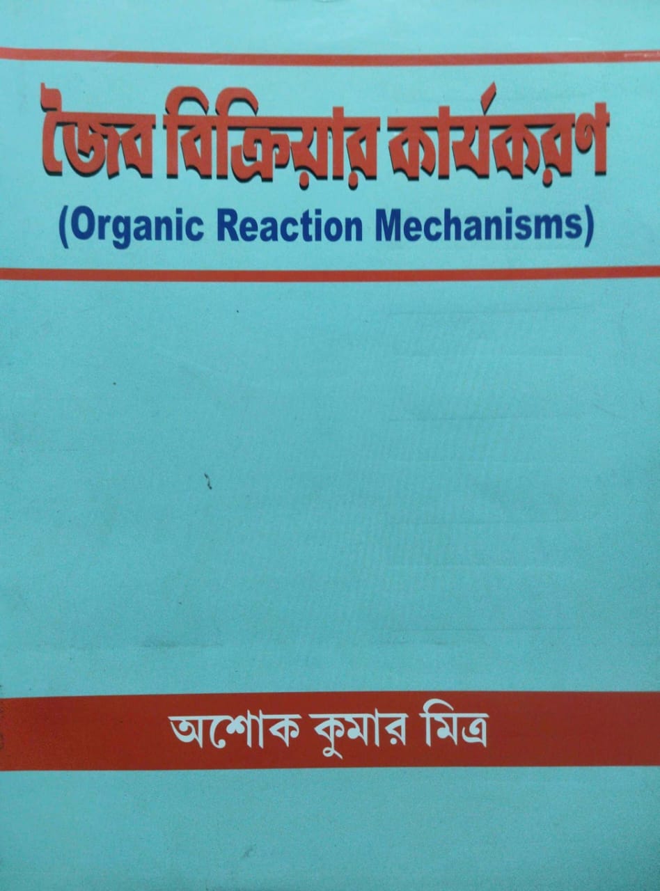 Jaibyo Bikriyar Karjokaran [Organic Reaction Mechanisms] (Bengali Version)