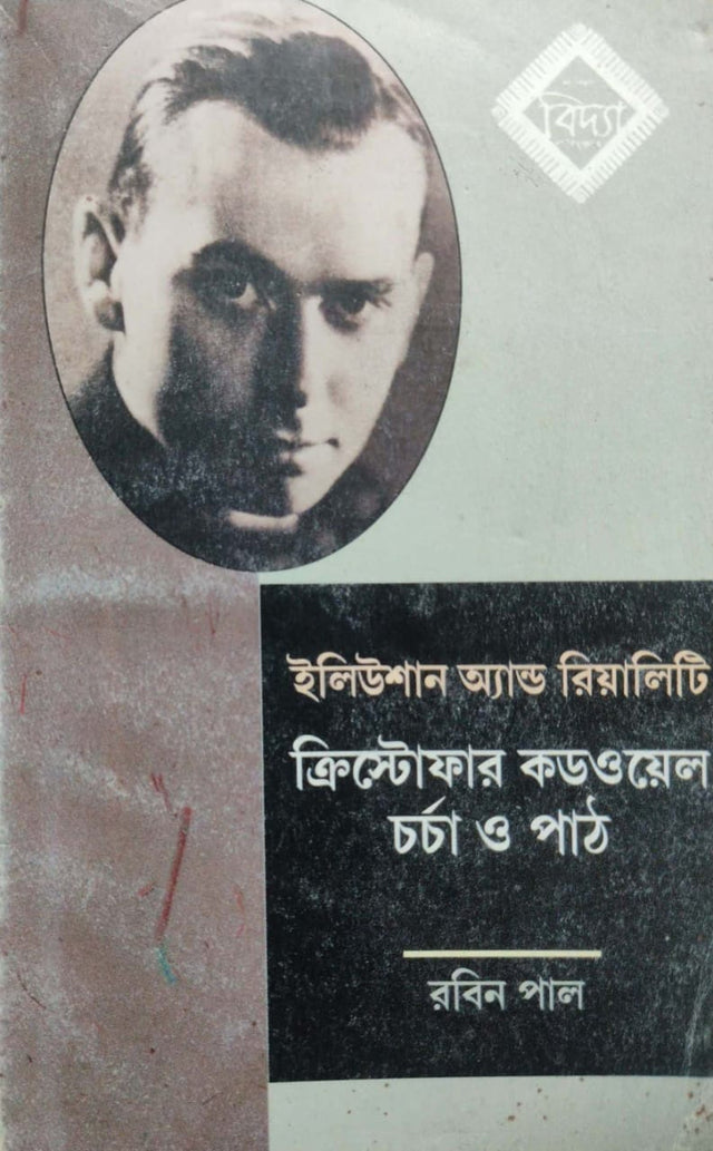 Illusion & Reality [Christopher Caudwell Chorcha O Path] (Bengali Version) - Retail Maharaj