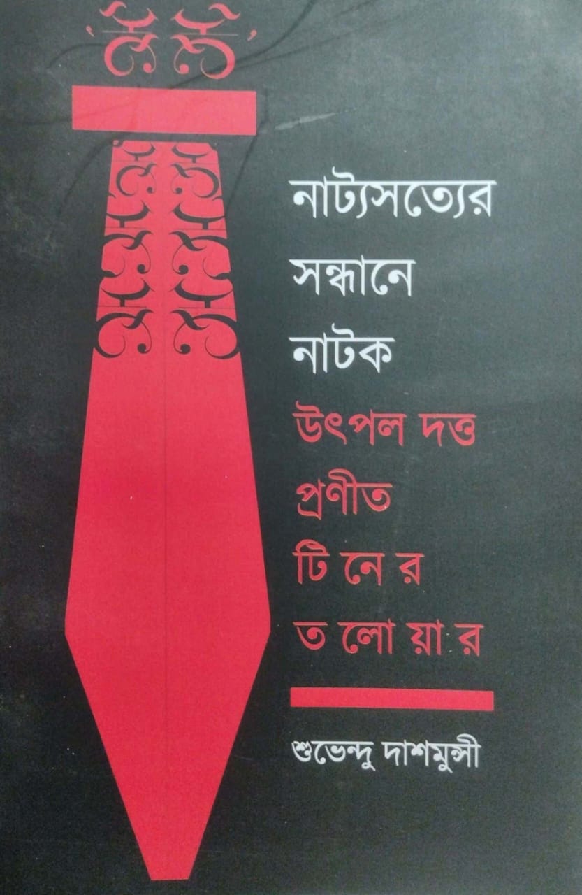 Natyasatyer Sandhane Natak Utpal Dutta Pranit Tiner Talowar (Bengali Version)