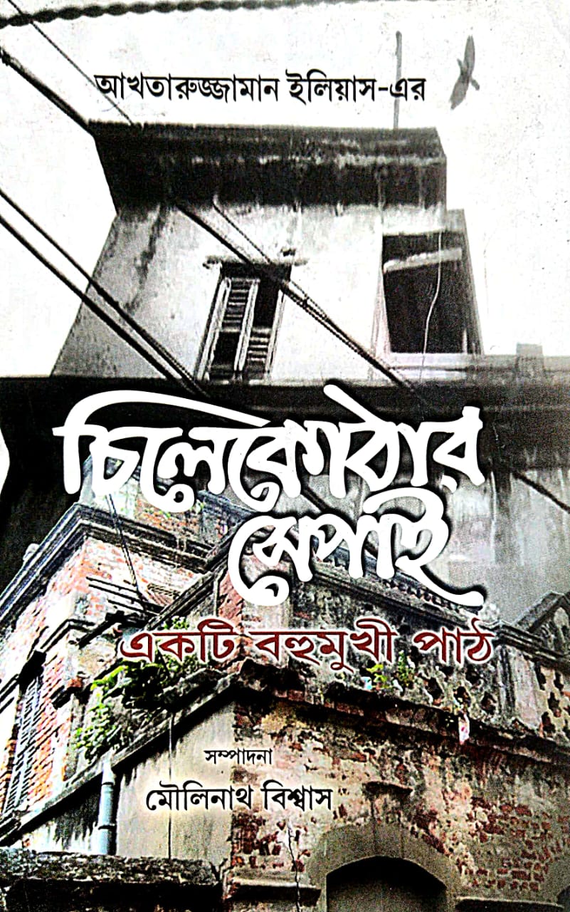 Chilekothar Sepai [Ekti Bohumukhi Path] (Bengali Version)