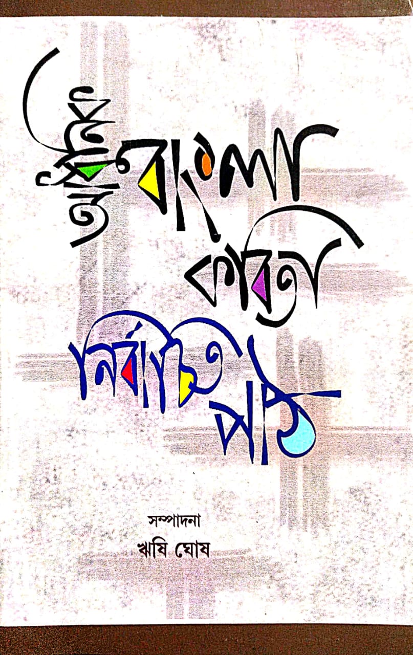 Adhunik Bangla Kobita Nirbachito Path (Bengali Version)