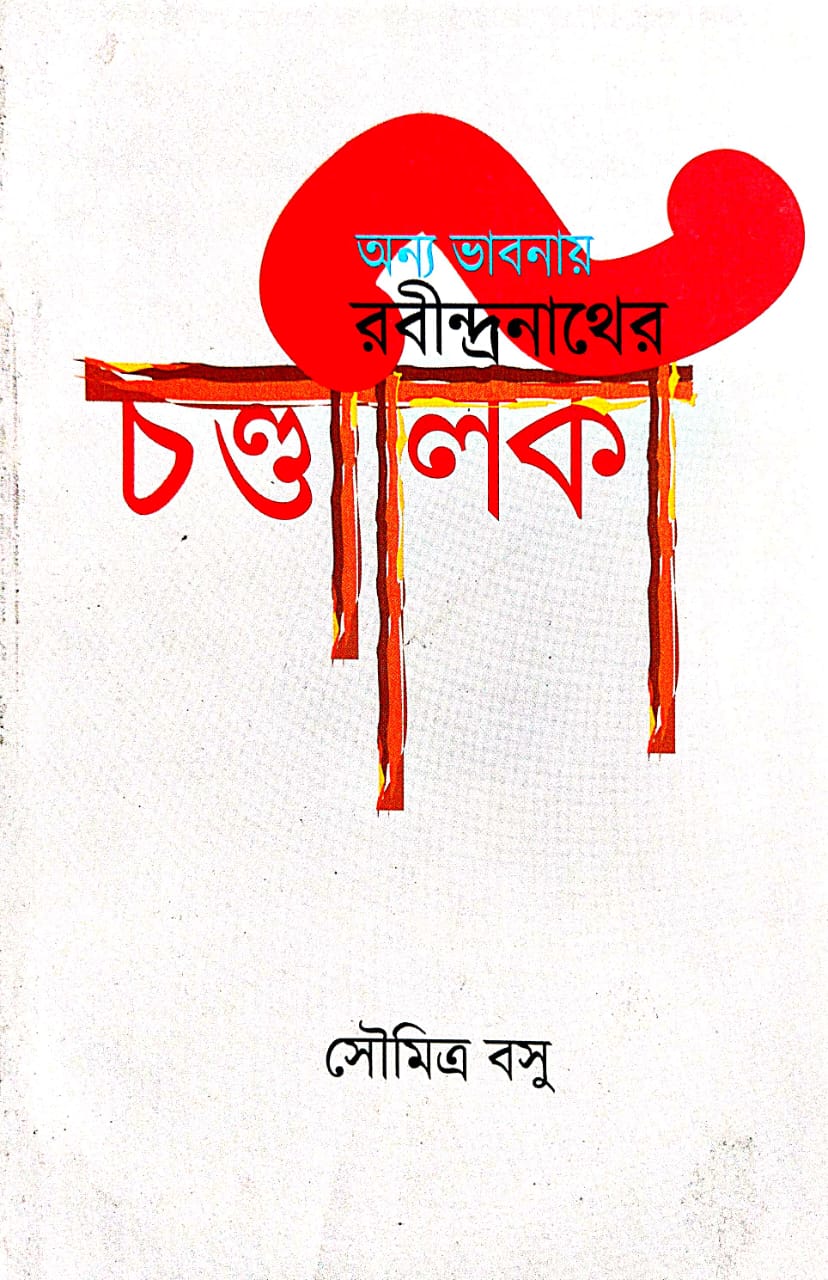 Anno Vabnay Rabindranather Chandalika (Bengali Version) - Retail Maharaj