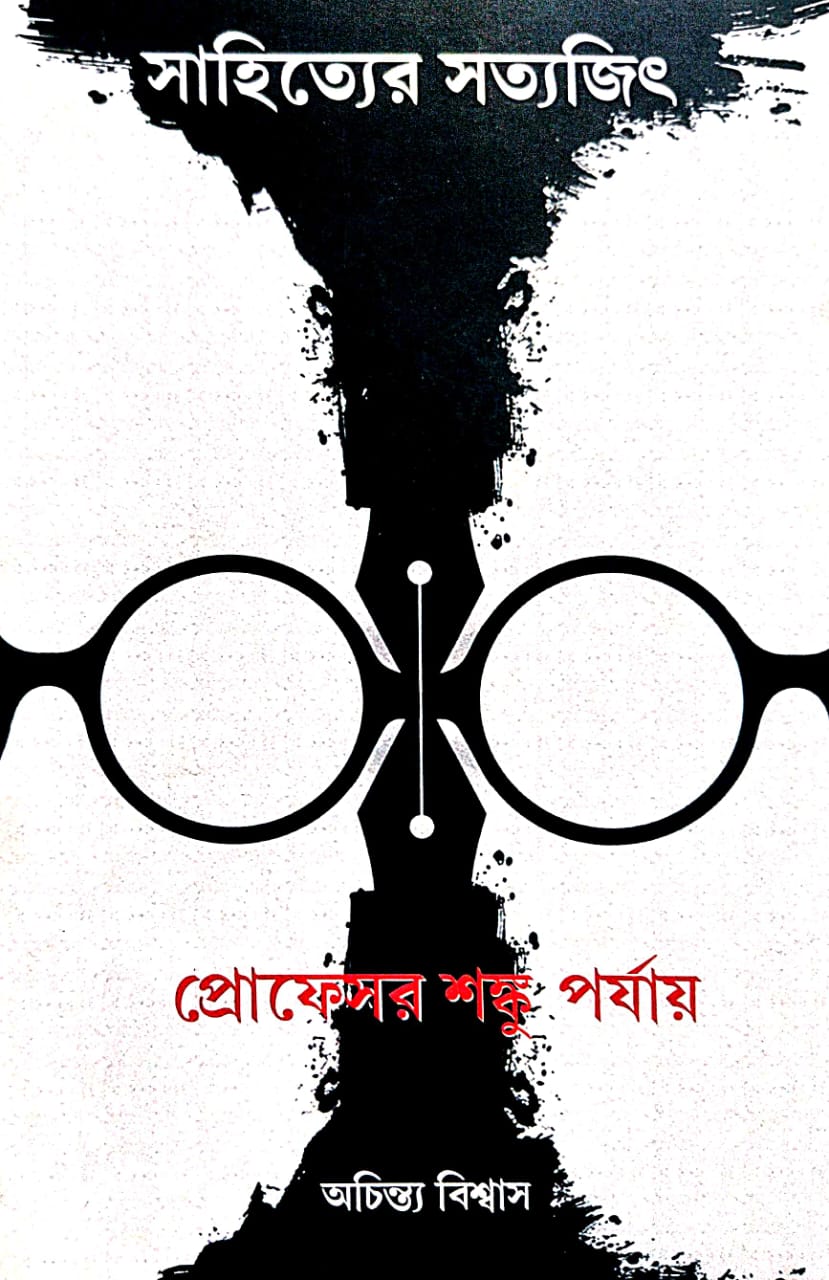 Sahityer Satyajit  [Professor Sanku Porjay] (Bengali Version) - Retail Maharaj