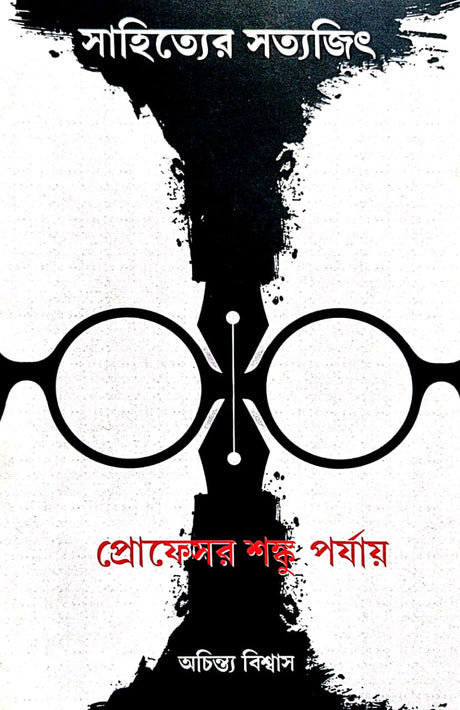 Sahityer Satyajit  [Professor Sanku Porjay] (Bengali Version) - Retail Maharaj