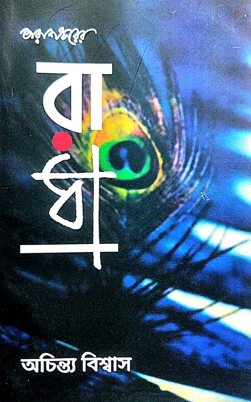 Tarasankarer Radha (Bengali Version) - Retail Maharaj