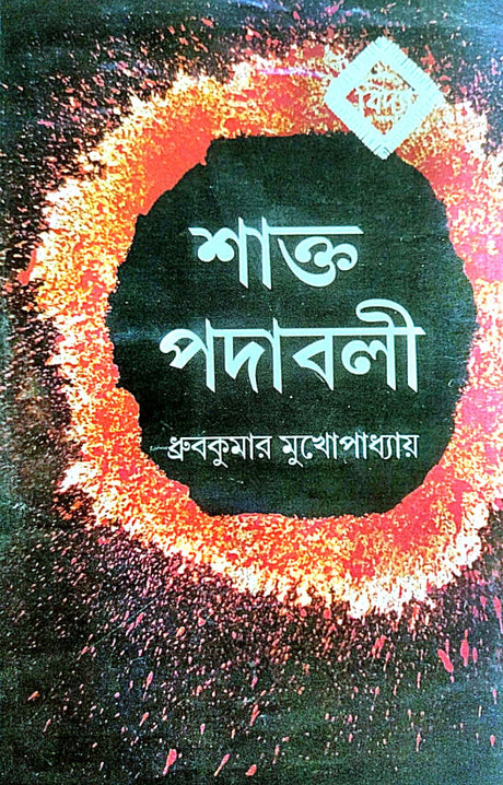Shakto Podaboli (Bengali Version) - Retail Maharaj