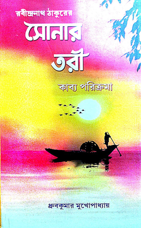 Sonar Tori Kabyo Porikroma [Rabindranath Thakurer] (Bengali Version) - Retail Maharaj