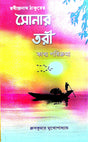 Sonar Tori Kabyo Porikroma [Rabindranath Thakurer] (Bengali Version) - Retail Maharaj