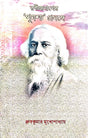 Rabindranath Er 'Punoshcho' Prosonge (Bengali Version) - Retail Maharaj