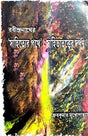 Rabindranather Sahityer Pothe: SahityaTotwer Darpan (Bengali Version) - Retail Maharaj
