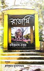Rajorshri (Bengali Version) Rabindranath Thakur - Retail Maharaj
