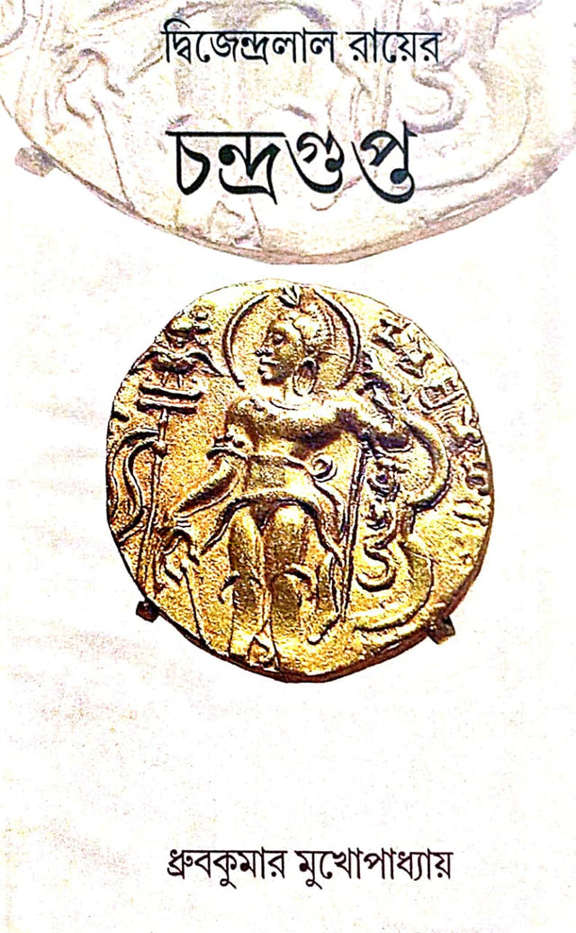 Dwijendralal Rayer Chandragupto (Bengali Version) - Retail Maharaj