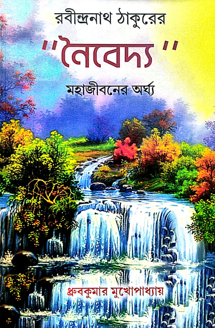 Noibedya (Bengali Version) - Retail Maharaj