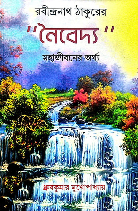 Noibedya (Bengali Version) - Retail Maharaj