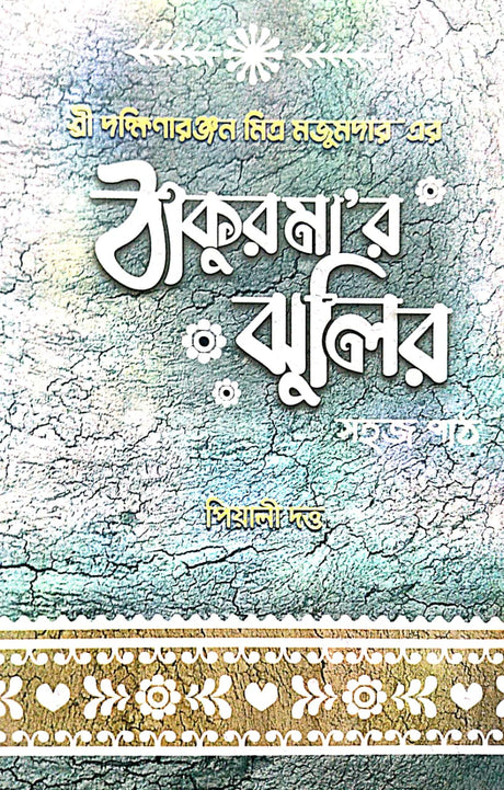 Thakurmar Jhuli Sahaj Path [Dakshinaranjan Mitra Majumder] (Bengali Version) - Retail Maharaj