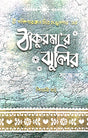 Thakurmar Jhuli Sahaj Path [Dakshinaranjan Mitra Majumder] (Bengali Version) - Retail Maharaj