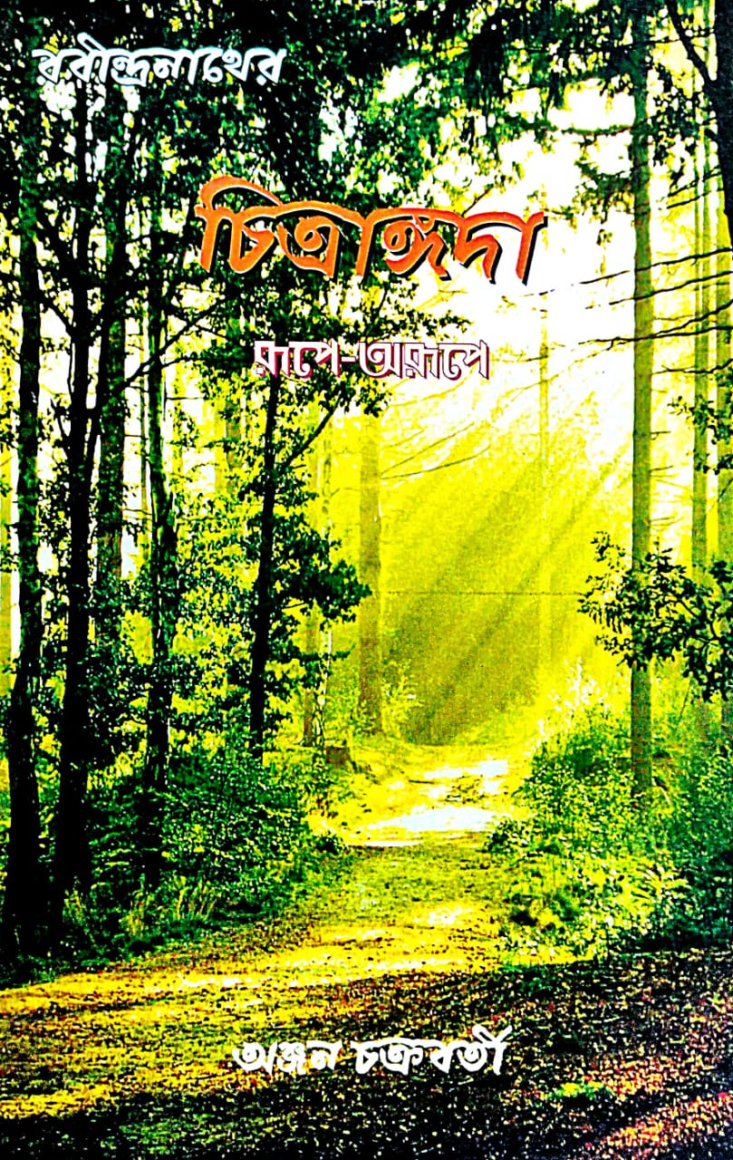 Chitrangoda Rupe-Arupe (Bengali Version) - Retail Maharaj