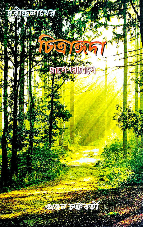Chitrangoda Rupe-Arupe (Bengali Version) - Retail Maharaj