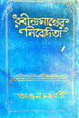 Rabindranather Nivedita (Bengali Version) - Retail Maharaj