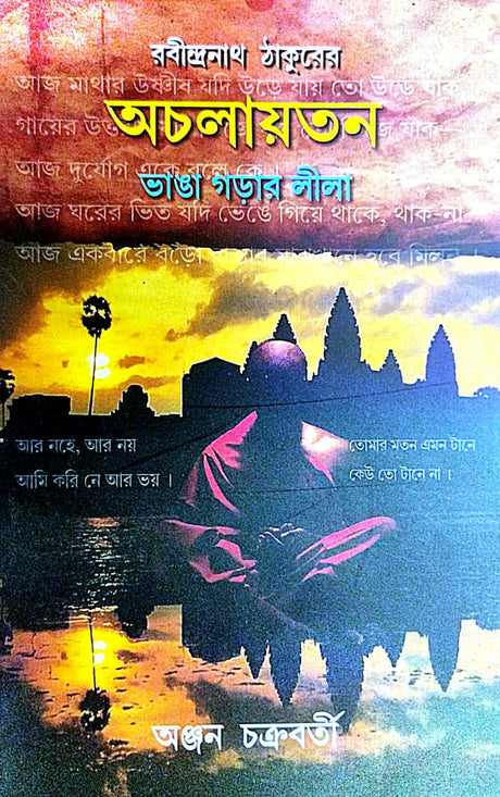Achalayoton [Bhanga Gorar Lila] (Bengali Version) - Retail Maharaj