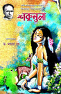 Shakuntala (Bengali Version) - Retail Maharaj