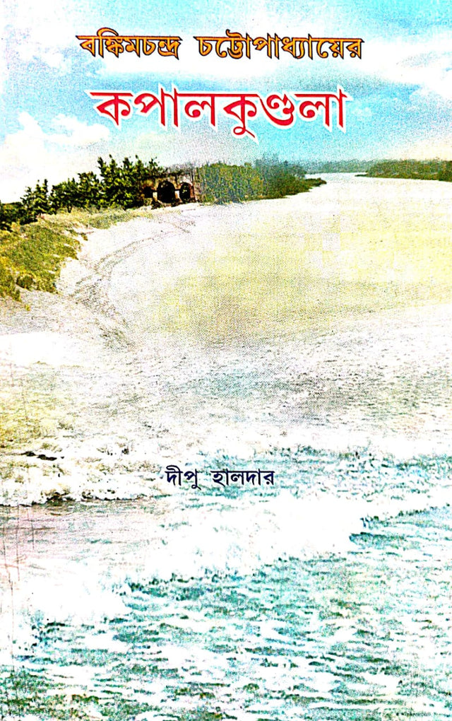 Bankim Chandra Chattapadhyayer Kopalkundola (Bengali Version) - Retail Maharaj