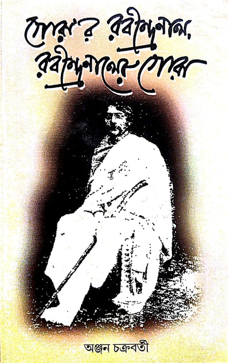 Gorar Rabindranath, Rabindranather Gora (Bengali Version) - Retail Maharaj