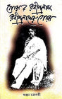 Gorar Rabindranath, Rabindranather Gora (Bengali Version) - Retail Maharaj