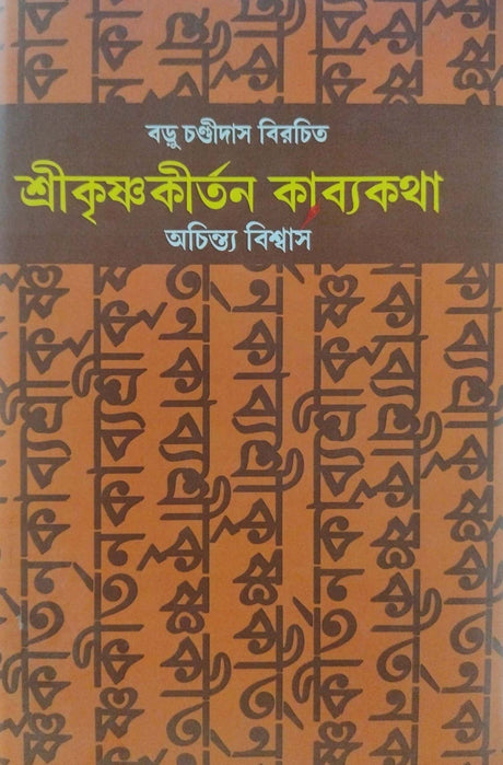 Srikrishna Kirtan Kabyokotha (Bengali Version) - Retail Maharaj