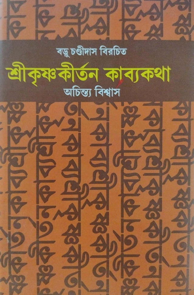 Srikrishna Kirtan Kabyokotha (Bengali Version) - Retail Maharaj