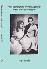 Sthir Jenechilem,Peyechi Tomake (Bengali Version) - Retail Maharaj