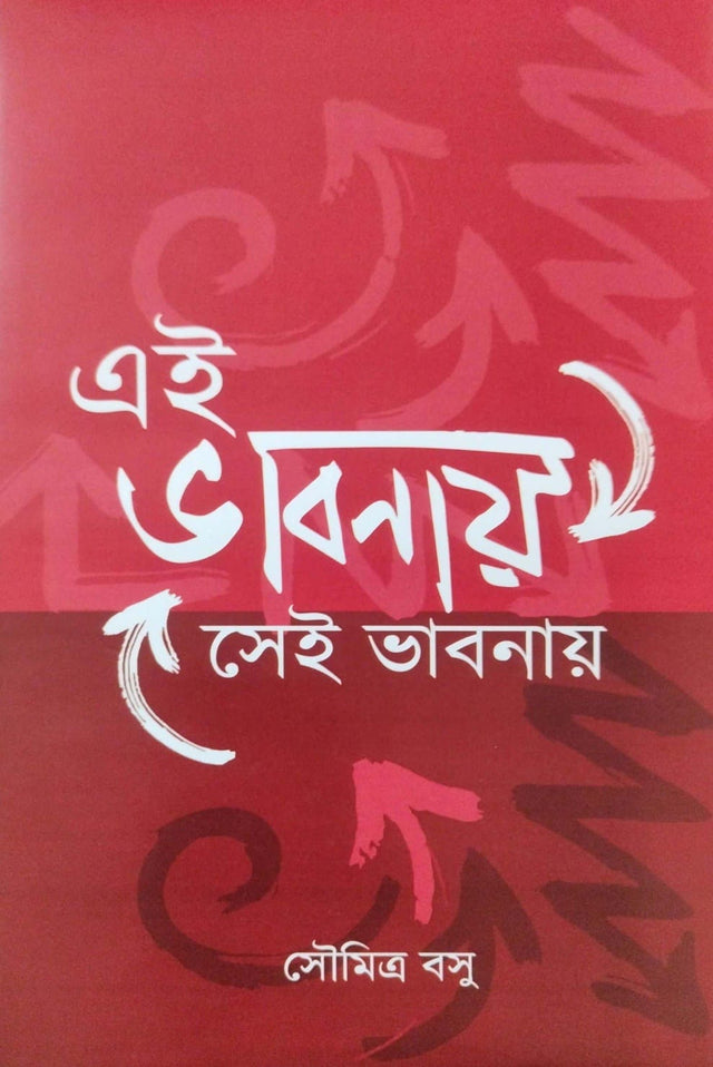 Ei Vabnay Sei Vabnay (Bengali Version) - Retail Maharaj