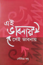 Ei Vabnay Sei Vabnay (Bengali Version) - Retail Maharaj