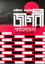 Satinath Bhadurir Porjalochona (Bengali Version) - Retail Maharaj
