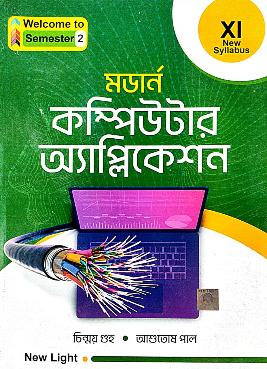Modern Computer Application Class- XI [Semester - 2] (Bengali Version) - Retail Maharaj