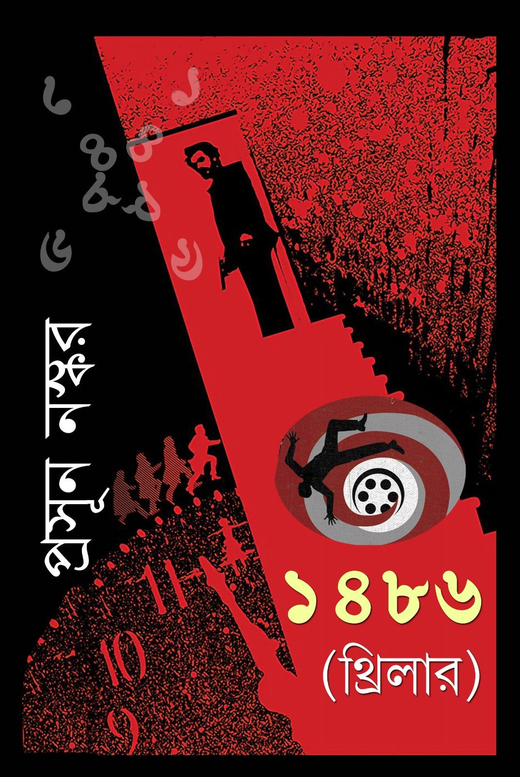 1486 [Thriller] (Bengali Version) - Retail Maharaj
