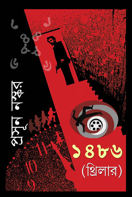 1486 [Thriller] (Bengali Version) - Retail Maharaj