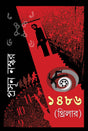 1486 [Thriller] (Bengali Version) - Retail Maharaj