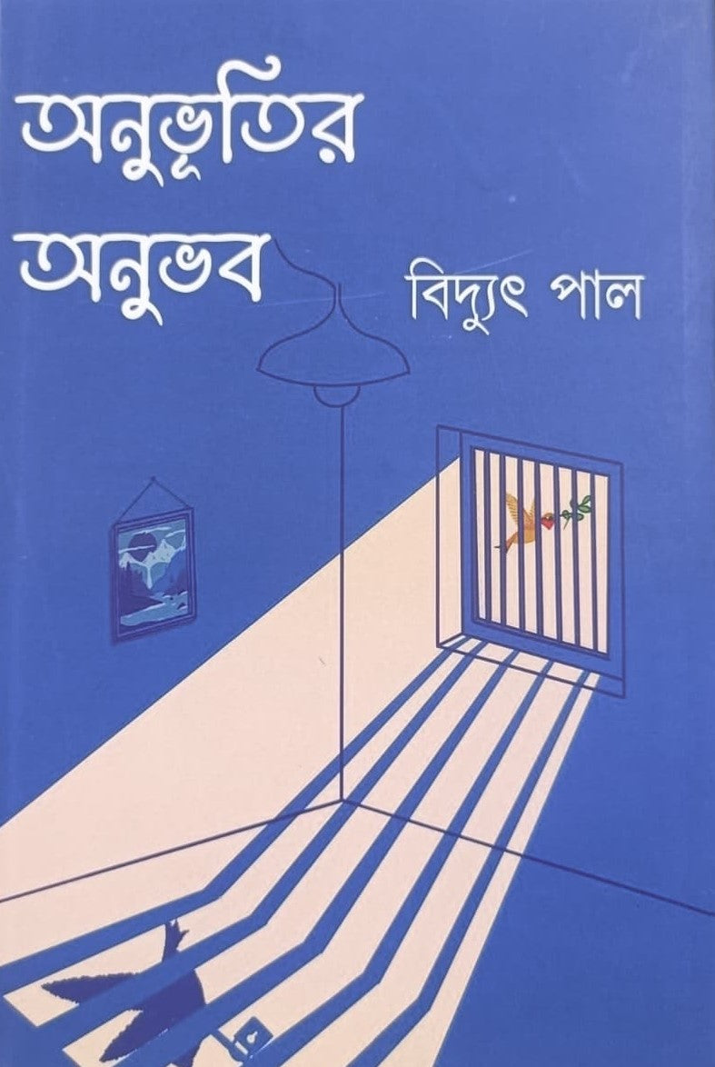 Anubhutir Anubhab (Bengali Version) - Retail Maharaj