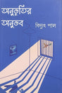 Anubhutir Anubhab (Bengali Version) - Retail Maharaj