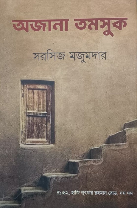 Ajana Tomsuk (Bengali Version) - Retail Maharaj