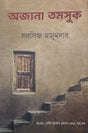 Ajana Tomsuk (Bengali Version) - Retail Maharaj
