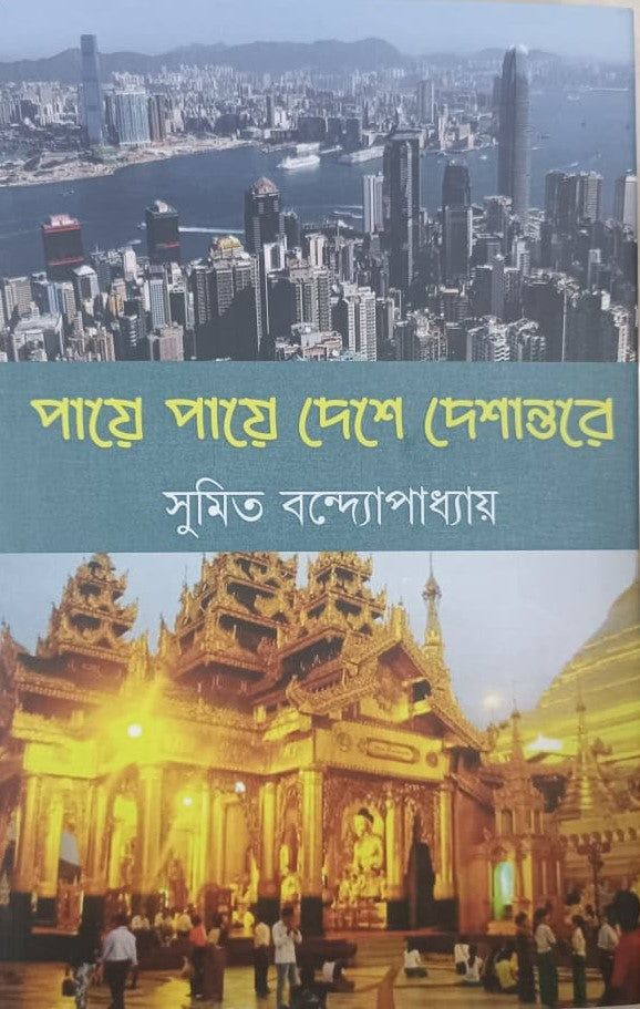 Paye Paye Deshe Deshantore (Bengali Version) - Retail Maharaj
