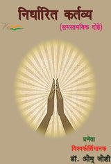 Nirdharit Kartavay (Hindi Version) - Retail Maharaj