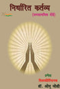 Nirdharit Kartavay (Hindi Version) - Retail Maharaj
