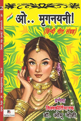 O.. Mriganayani! - Hindi Geet Sangrah (Hindi Version) - Retail Maharaj