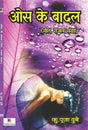 Oas Ke Badal (Geet, Gazal Sangrah) (Hindi Version) - Retail Maharaj