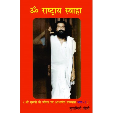 Om Rashtraya Swaha - 1 (Shri Guruji Ke Jeewan Pr Adharit Upanyas) - Retail Maharaj
