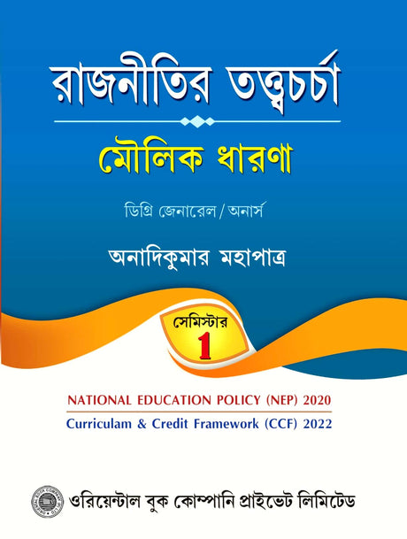 Rajnitir Tottwochorcha [Moulik Dharona] Semester - 1 (Degree - General / Honours) (Bengali Version) - Retail Maharaj